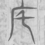 宅