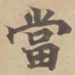 當