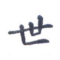 世