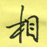 相