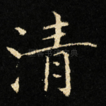 清
