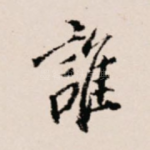 谁