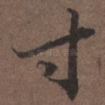 寸