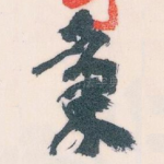 秉