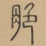 脆