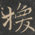 换