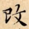 攺