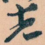 先