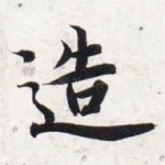 造