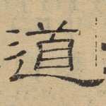 道