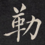 勒