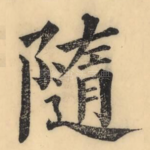 遀