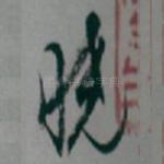 晓