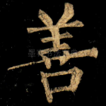 善