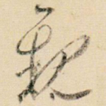 亲