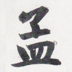 孟