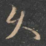 久