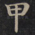 甲