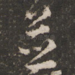 并