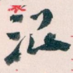 治
