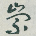 崇