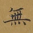 无