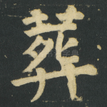 葬
