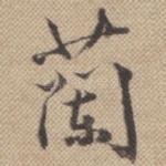 兰