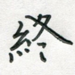 终