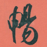 暢