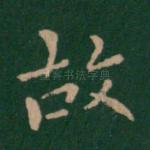故