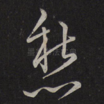 愁