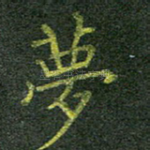 梦