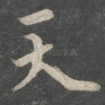 天