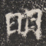 明