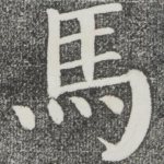 马