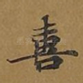 喜