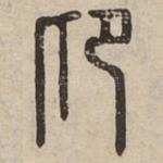 卬