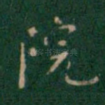 院