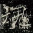 魂
