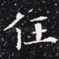 任