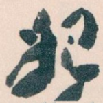 始