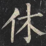 休
