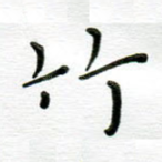竹
