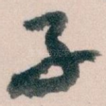 子