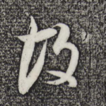 故