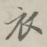 衣