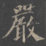 严