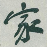 家