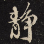 静